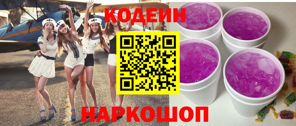 Кодеин Purple Drank Керчь